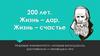 200 лет. Жизнь – дар, Жизнь – счастье