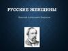 Русские женщины. Николай Алексеевич Некрасов