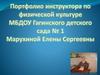 Портфолио инструктора по физической культуре