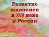 Развитие живописи в XVII веке в России
