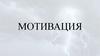 Мотивация: внешняя и внутренняя. Теорема Маслоу