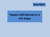 Право Собственности И Его Виды