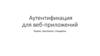 Аутентификация для веб-приложений