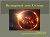 Всемирный день Солнца