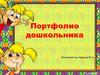 Портфолио дошкольника