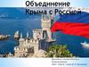 Объединение Крыма с Россией