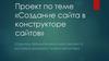 Создание сайта в конструкторе сайтов