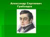 Александр Сергеевич Грибоедов