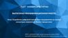 ВКР: Разработка цифровой экосистемы предприятия на основе концепции управления бизнес-процессами