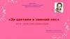 «За цветами в зимний лес» (к 115 – летию Агнии Львовны Барто)
