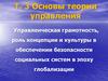 Основы теории управления. Управленческая грамотность