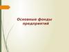 Основные фонды предприятия