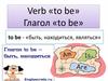 Verb «to be. Глагол «to be»