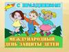 День защиты детей