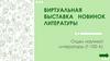 Виртуальная выставка новинок литературы