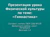 Гимнастика. Урок физической культуры