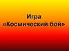 Игра «Космический бой»