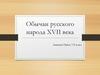 Обычаи русского народа XVII века