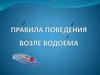 Правила поведения возле водоемов