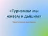 Туризмом мы живем и дышим. Туристическая викторина