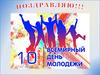 Всемирный день молодёжи