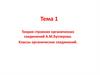 Теория строения органических соединений А.М. Бутлерова. Классы органических соединений. Тема 1