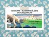 11 января – всемирный день заповедников!