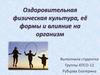 Оздоровительная физическая культура, её формы и влияние на организм