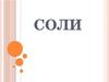 Соли