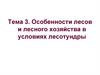 Особенности лесов и лесного хозяйства в условиях лесотундры (Тема 3)