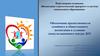 Обеспечение преемственности семейного и общественного воспитания в условиях консультационного центра ДОУ