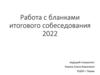 Работа с бланками итогового собеседования 2022