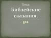 Библейские сказания