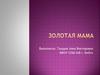 Золотая мама