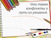 Что такое конфликты и пути их решения