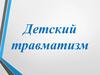 Детский травматизм