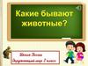 Какие бывают животные. 2 класс