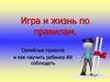 Игра и жизнь по правилам. Семейные правила и как научить ребенка их соблюдать