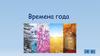 Времена года
