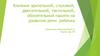 Влияние зрительной, слуховой, двигательной, тактильной, обонятельной памяти на развитие речи ребенка