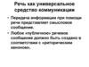 Речь как универсальное средство коммуникации