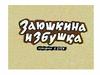 Русская народная сказка «Заюшкина избушка» в обработке М. Булатова