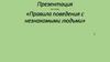 Правила поведения с незнакомыми людьми