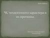 Чрезвычайные ситуации техногенного характера и их причины