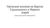 Греческие колонии на берегах Средиземного и Черного морей