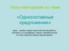 Урок-повторение по теме «Односоставные предложения»