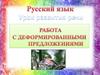 Работа с деформированными предложениями