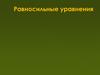 Равносильные уравнения