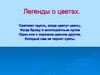 Легенды о цветах