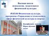 Физическая культура, программа «Управление и технологии в сфере физической культуры и спорта»